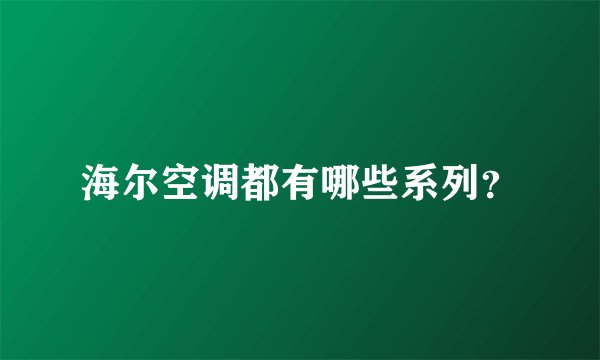 海尔空调都有哪些系列？