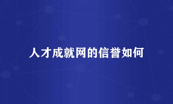 人才成就网的信誉如何