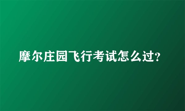 摩尔庄园飞行考试怎么过？