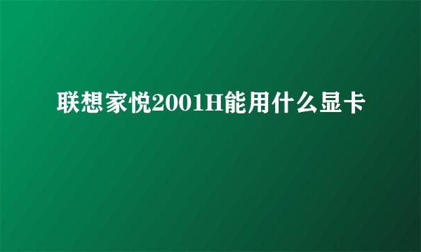 联想家悦2001H能用什么显卡