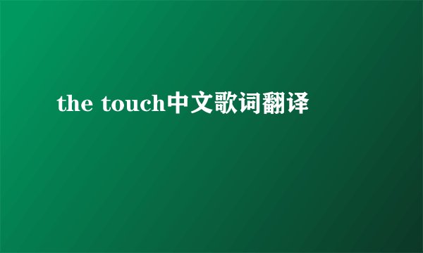 the touch中文歌词翻译