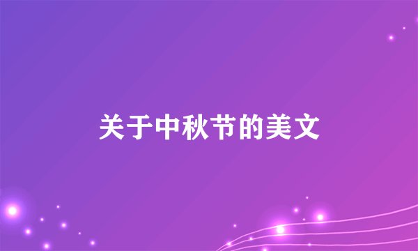 关于中秋节的美文