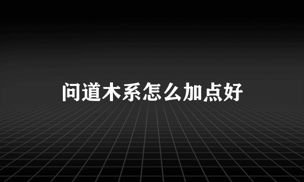 问道木系怎么加点好