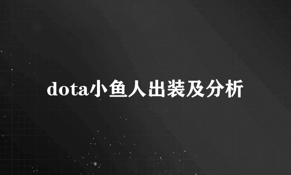dota小鱼人出装及分析