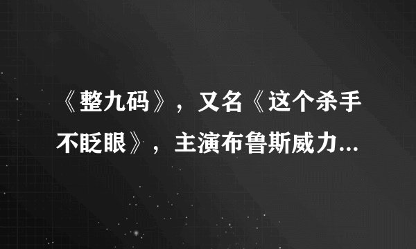 《整九码》，又名《这个杀手不眨眼》，主演布鲁斯威力。请求下载地址。