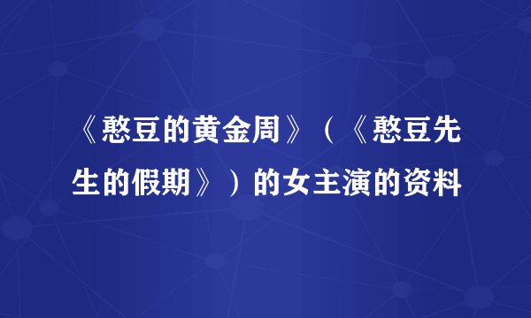 《憨豆的黄金周》（《憨豆先生的假期》）的女主演的资料