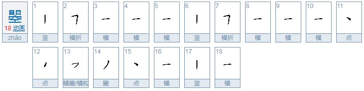 上边两个目下面一个空是什么字啊