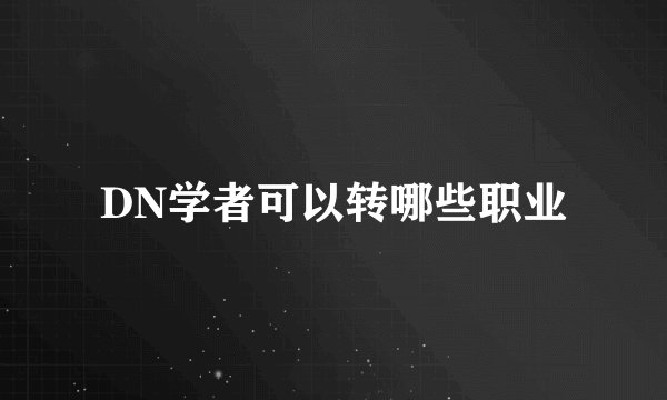 DN学者可以转哪些职业