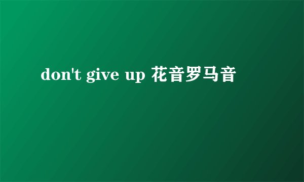 don't give up 花音罗马音