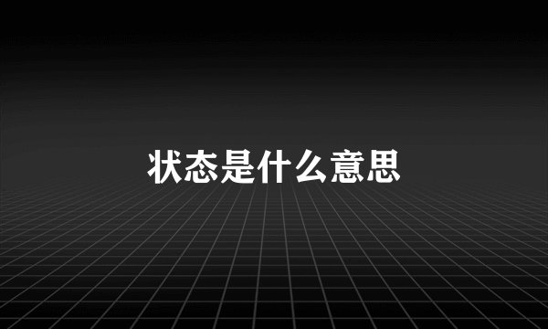 状态是什么意思