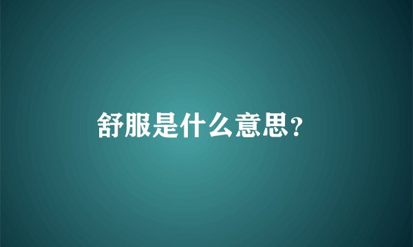 舒服是什么意思？