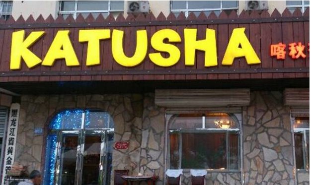 哈尔滨中央大街附近的美食有哪些?