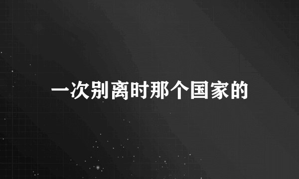 一次别离时那个国家的