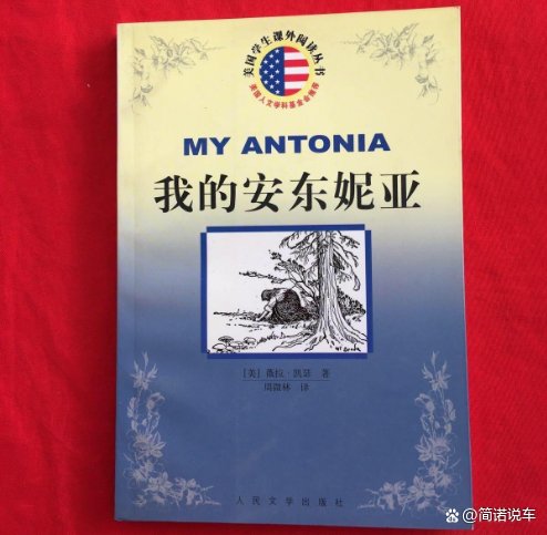 薇拉·凯瑟的代表作《我的安东妮亚》,这本书的主要内容和写作背景是什么?