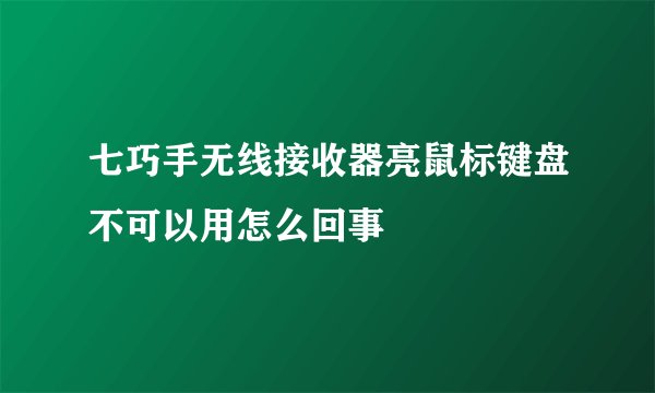 七巧手无线接收器亮鼠标键盘不可以用怎么回事