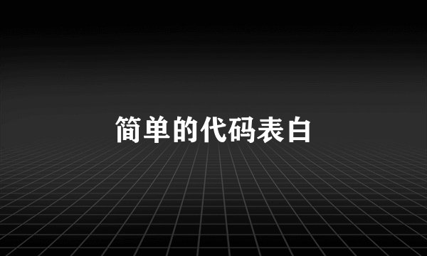 简单的代码表白
