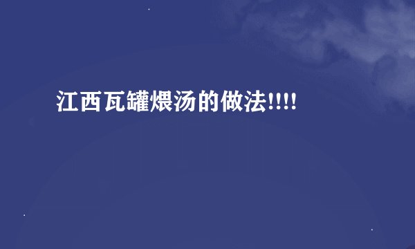 江西瓦罐煨汤的做法!!!!