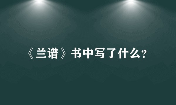 《兰谱》书中写了什么？