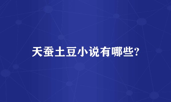 天蚕土豆小说有哪些?