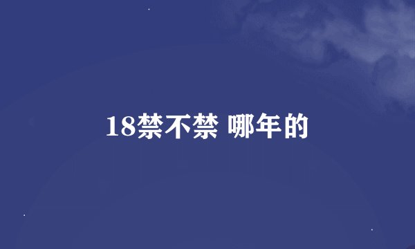 18禁不禁 哪年的