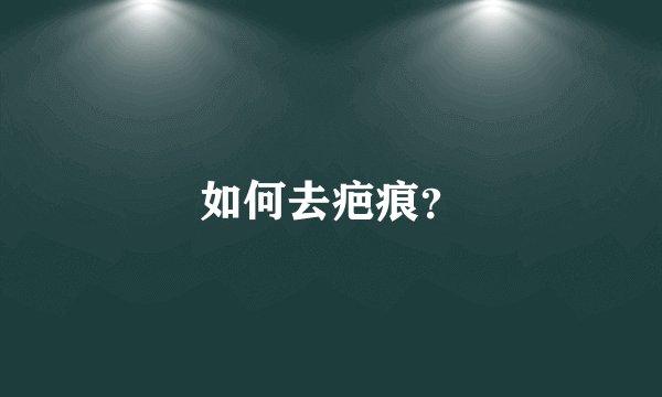 如何去疤痕？