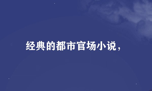 经典的都市官场小说，