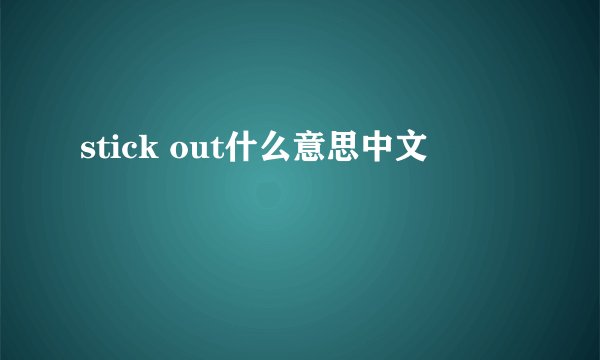 stick out什么意思中文