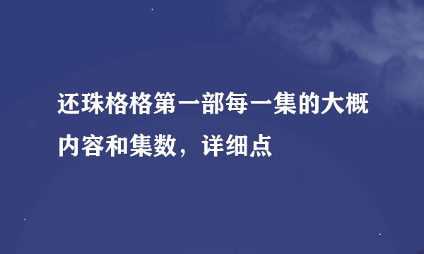 还珠格格第一部每一集的大概内容和集数，详细点