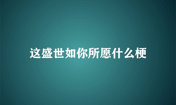 这盛世如你所愿什么梗