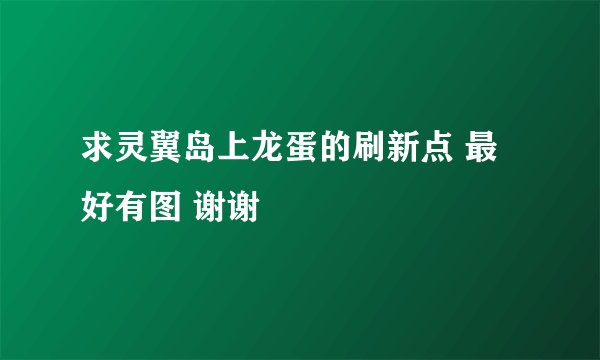 求灵翼岛上龙蛋的刷新点 最好有图 谢谢