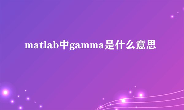 matlab中gamma是什么意思