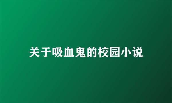 关于吸血鬼的校园小说