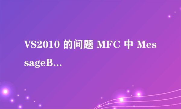 VS2010 的问题 MFC 中 MessageBox()用法