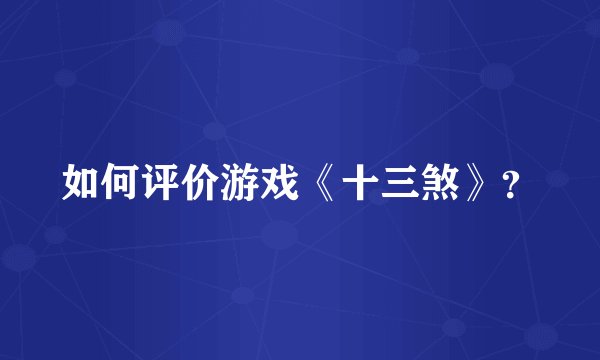 如何评价游戏《十三煞》？