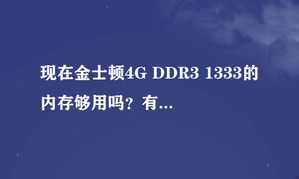 现在金士顿4G DDR3 1333的内存够用吗？有必要用1600吗？