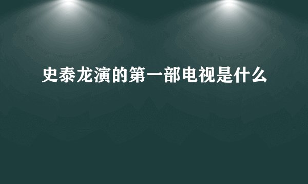 史泰龙演的第一部电视是什么