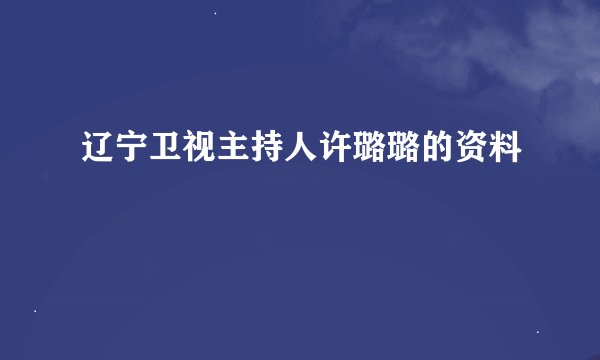 辽宁卫视主持人许璐璐的资料
