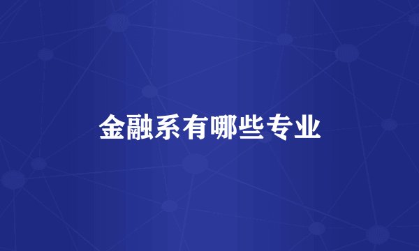 金融系有哪些专业