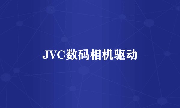 JVC数码相机驱动