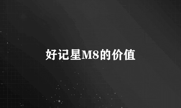 好记星M8的价值
