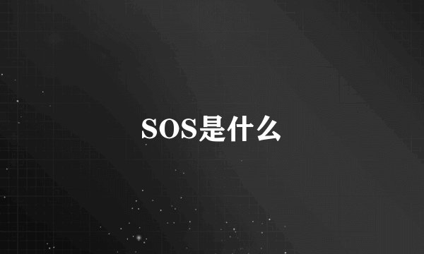 SOS是什么