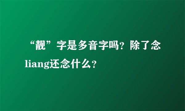 “靓”字是多音字吗?除了念liang还念什么?