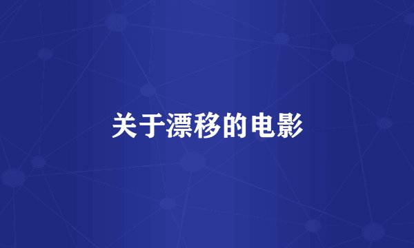 关于漂移的电影