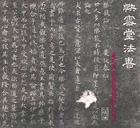 王羲之的乐毅论（要图）