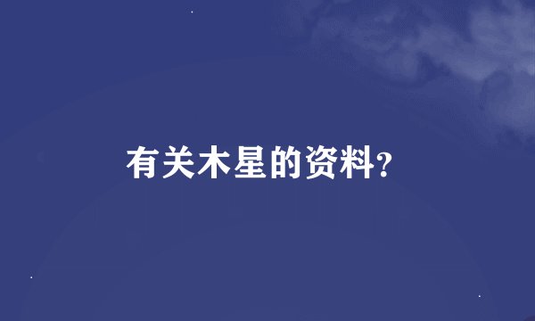 有关木星的资料？