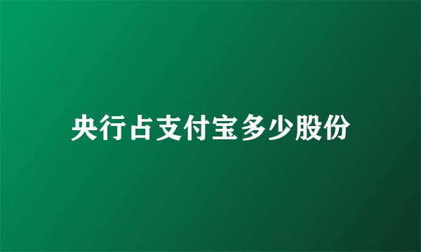 央行占支付宝多少股份