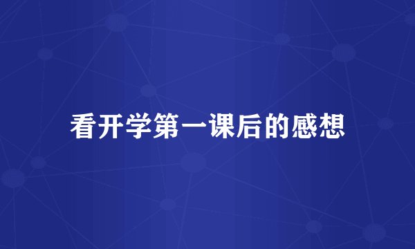 看开学第一课后的感想