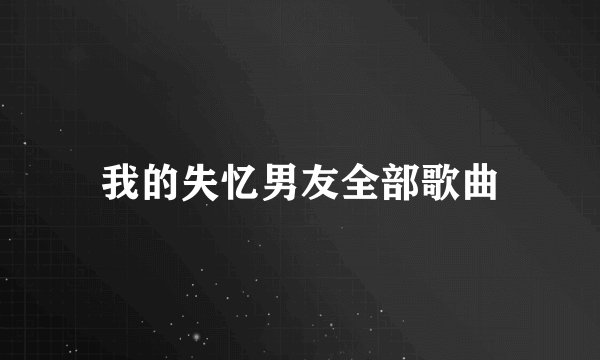 我的失忆男友全部歌曲