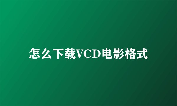 怎么下载VCD电影格式