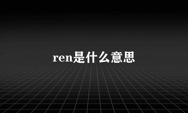 ren是什么意思